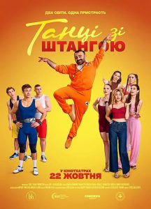 Жарти, спорт і натхнення: з 22 жовтня у кінотеатрах — українська сімейна стрічка