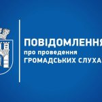 В Івано-Франківську відбудуться громадські слухання щодо важливих міських програм