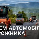 Відновлюємо інфраструктуру — об’єднуємо націю! Щиро вітаємо вас з професійним святом