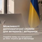 Нові кар’єрні перспективи для чоловіків і жінок-військовослужбовців — програма стажування в галузі дипломатії