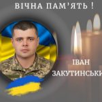 На Донеччині загинув боєць з Калуша Іван Закутинський