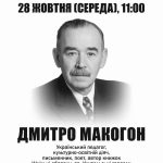 145 років з дня народження Дмитра Макогона