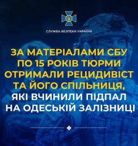 Згідно з даними СБУ, рецидивіст і його спільниця отримали по 15 років ув’язнення