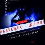 Увага – Жінки! Комедійна вистава в стилі французької комедії 27 жовтня о 19:00
