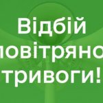 Скасування повітряної тривоги