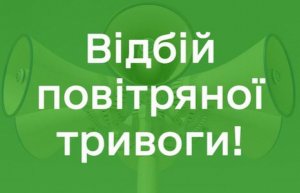 Скасування повітряної тривоги