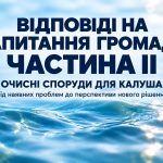 Будівництво нових систем очищення у Калуській громаді