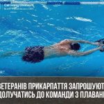На Прикарпатті триває набір на заняття з плавання для ветеранів і ветеранок