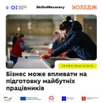 Кадри, необхідні для розвитку бізнесу, вже отримують освіту в коледжах. Роботодавці мають можливість приєднатися до цього процесу