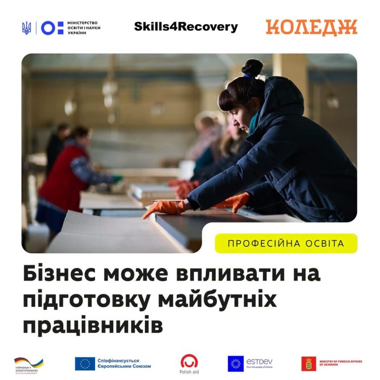 Кадри, необхідні для розвитку бізнесу, вже отримують освіту в коледжах. Роботодавці мають можливість приєднатися до цього процесу