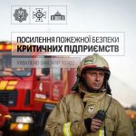 Верховна Рада України прийняла законопроєкт № 15102 про протипожежний захист підприємств