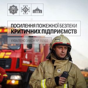 Верховна Рада України прийняла законопроєкт № 15102 про протипожежний захист підприємств