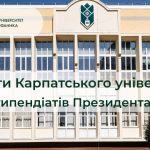 Студенти та магістранти Карпатського університету стали стипендіатами Президента України