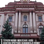 Терапія мови та мовлення: нову освітню програму впроваджують в Івано-Франківському національному університеті