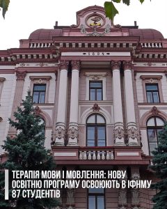 Терапія мови та мовлення: нову освітню програму впроваджують в Івано-Франківському національному університеті