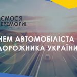 Зі святом автомобілістів та дорожників! Шановні водії та працівники автомобільного транспорту