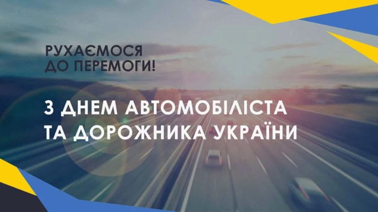 Зі святом автомобілістів та дорожників! Шановні водії та працівники автомобільного транспорту