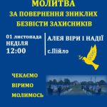 У Пійлі проведуть молитву за тих, хто зник безвісти, захищаючи нашу країну