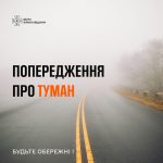Увага! Уранці 26 жовтня очікується туман (видимість 100-500 м), що відповідає першому рівню небезпечності (жовтий)