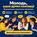 Молодь Бурштинської громади, ваша думка має значення!