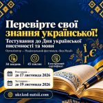 Наскільки добре ви володієте українською? Запрошуємо вас перевірити свої знання! Онлайн-платформа «Іншими словами»