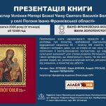 В Івано-Франківську представлять книгу про історію монастиря в Погоні