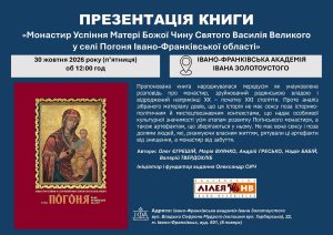 В Івано-Франківську представлять книгу про історію монастиря в Погоні