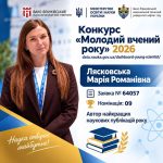 Доброго дня, дорогі колеги! Розпочинається перший етап конкурсу «Молодий вчений року-2026»