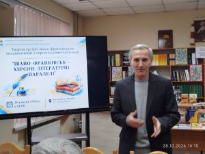 Івано-Франківськ — Херсон: літературні паралелі