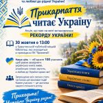 На Прикарпатті проведуть акцію одночасного читання української літератури заради рекорду України