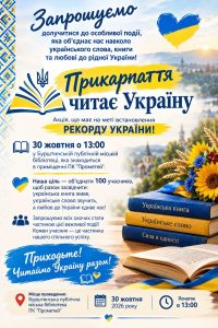 На Прикарпатті проведуть акцію одночасного читання української літератури заради рекорду України