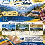 Верховинщина приєднується до обласної акції Прикарпаття читає Україну