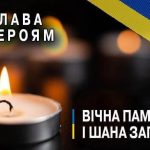 Висловлюємо вдячність. Вшановуємо пам’ять. Зберігаємо в пам’яті