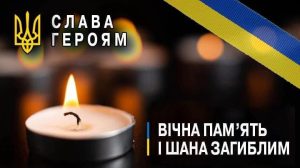 Висловлюємо вдячність. Вшановуємо пам’ять. Зберігаємо в пам’яті