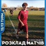 ПЕРША ЛІГА. 12/13 ТУРИ: РОЗКЛАД МАТЧІВ 1 ЛИСТОПАДА