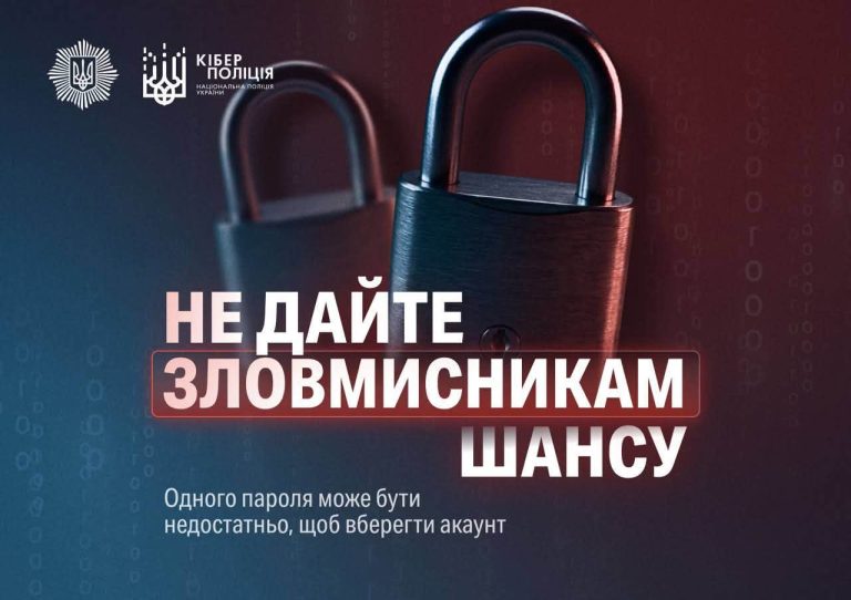 Двофакторна верифікація – це додатковий шар безпеки для ваших облікових записів!