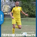 СУПЕРЛІГА: ОГОЛОШЕННЯ ЩОДО ПЕРЕНОСУ МАТЧУ 2 ТУРУ