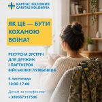 А хто стане підтримкою для тієї, яка щодня переживає, чекає та надає підтримку воїну
