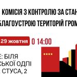 Де завтра працюватиме комісія з благоустрою в Калуші