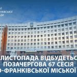 6 листопада 2026 року відбудеться позачергова 67-а сесія Івано-Франківської міської ради