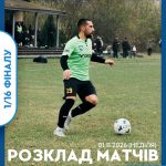 КУБОК РАЙОНУ: АНОНС ІГОР 1 ЛИСТОПАДА