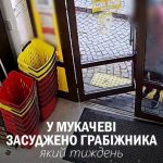У Мукачеві винесли вирок злочинцю за серію грабежів у місцевих магазинах