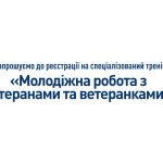 Запрошення на професійний тренінг «Робота з ветеранами та ветеранками для молоді» програми «Молодіжний працівник»