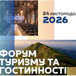 Адміністрація Івано-Франківської області – 24 листопада 2026 року у Львові проведуть Форум з питань туризму та гостинності