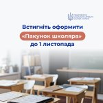 Урядова допомога «Шкільний набір» – оформіть до 1 листопада