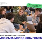 Практичне навчання для посилення громад: триває набір у сфері мобільної роботи з молоддю