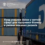 Кабінет міністрів затвердив нові правила митного контролю для захисту бізнесу під час військових загроз
