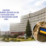 Перші організаційні збори Ради ветеранів при Івано-Франківській ОВА
