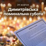 Димитрівська субота 2026: дата вшанування пам’яті померлих та молитви за близьких і загиблих воїнів