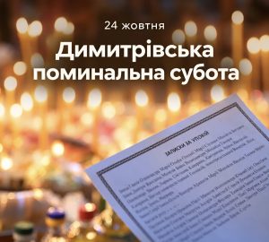 Димитрівська субота 2026: дата вшанування пам’яті померлих та молитви за близьких і загиблих воїнів